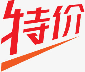 淘宝特价标签淘宝商品标签 特价免抠