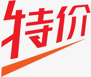 淘宝特价标签淘宝商品标签 特价免抠