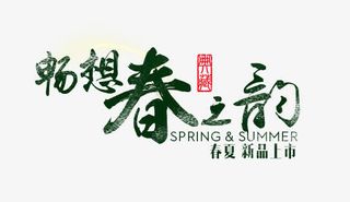 畅想春之韵艺术字，淘宝素材，春免抠
