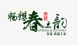 畅想春之韵艺术字，淘宝素材，春免抠