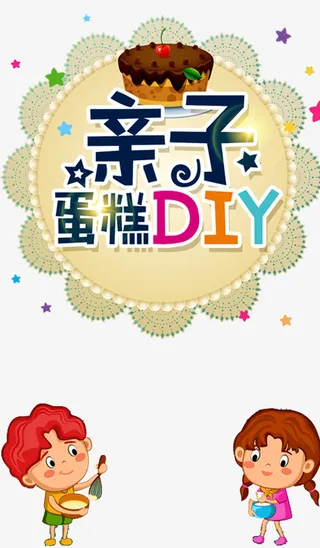 亲子蛋糕DIY免抠