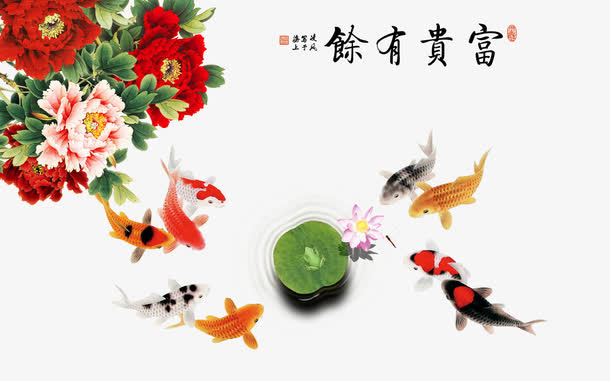 富贵有余免抠