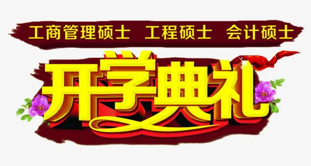 开学典礼字体设计免抠
