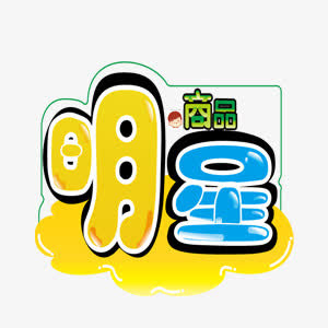 淘宝颜色标签明星商品免抠