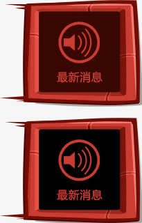 最新消息免抠
