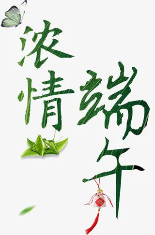 端午免抠
