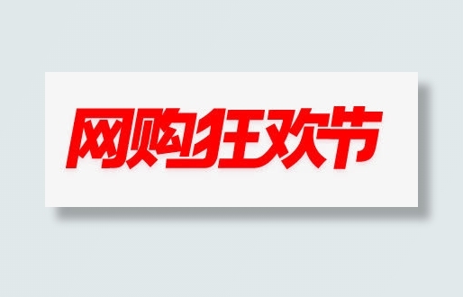 双11网购狂欢节矢量免抠