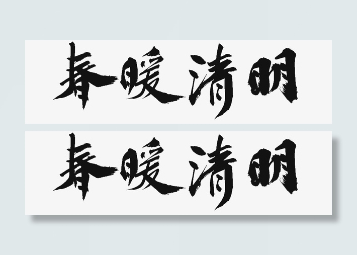 春暖清明 标题免抠