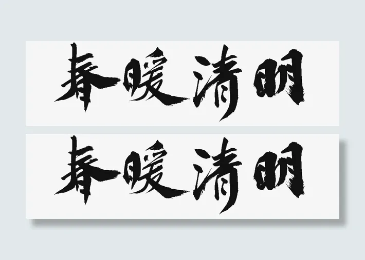 春暖清明 标题免抠