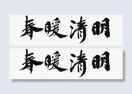 春暖清明 标题免抠