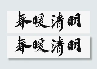 春暖清明 标题免抠