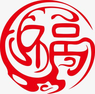 矢量创意圆福字免抠