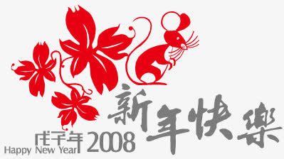 新年快乐字体设计免抠