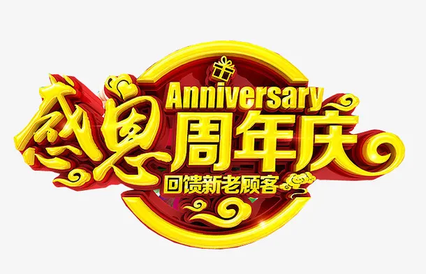 感恩周年庆免抠