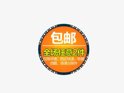 包邮促销标签设计免抠