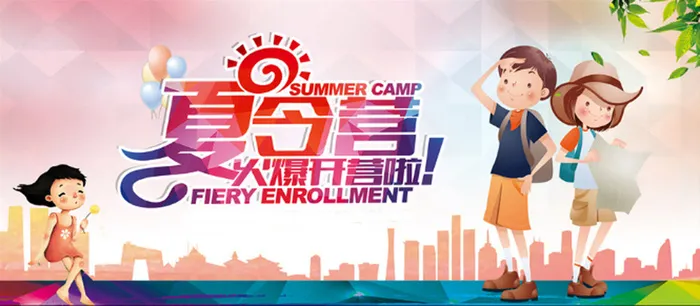暑期夏令营活动背景高清