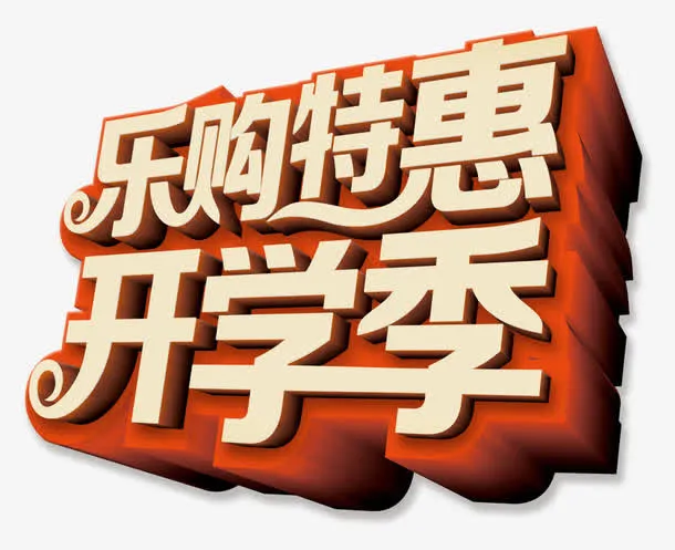 开学季免抠