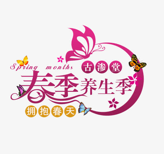 春季养生艺术字免抠