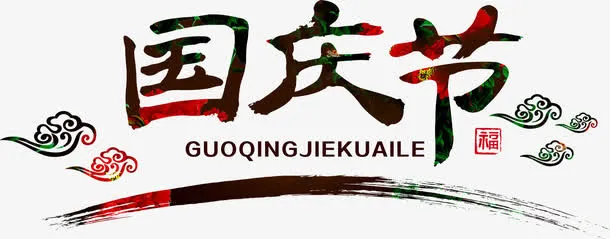 国庆节 节日免抠