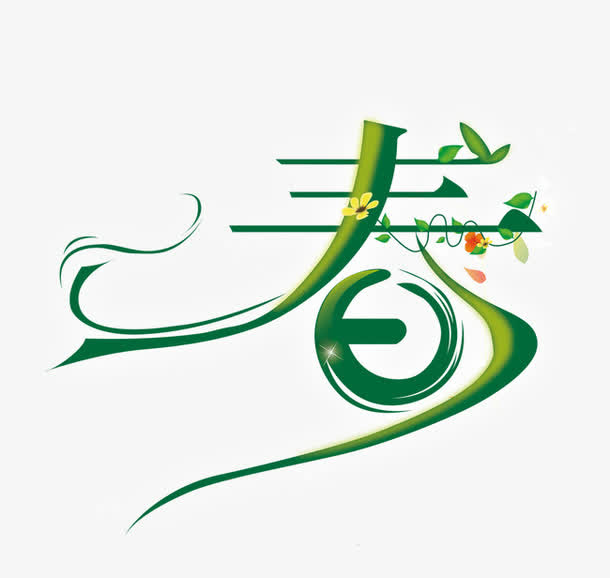 春艺术字免抠