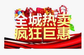 全城特卖艺术字免抠