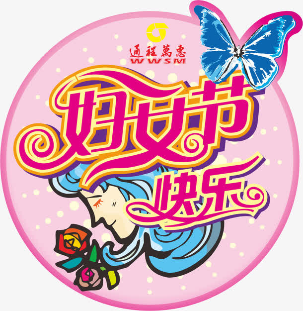 38妇女节快乐免抠