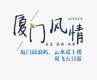 厦门风情旅游文案排版免抠