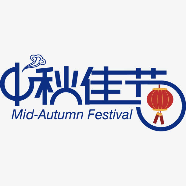 蓝色中秋佳节艺术字免抠