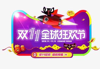 双十一狂欢节免抠