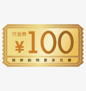 金色100元代金券免抠
