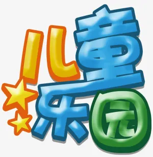 儿童乐园免抠
