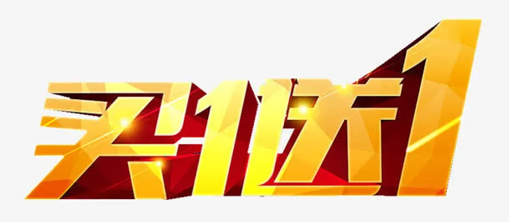 买1送1设计素材免抠