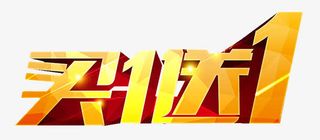 买1送1设计素材免抠