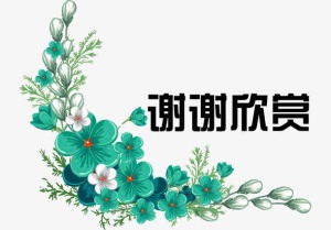 蓝花谢谢欣赏图片素材免抠