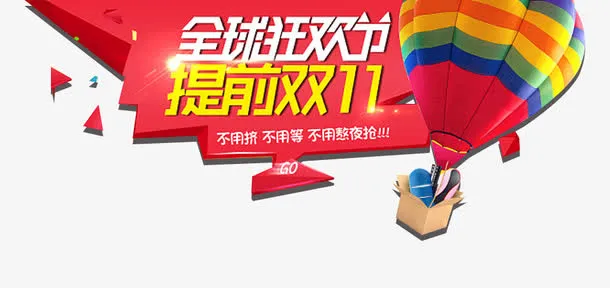 双11全球狂欢节免抠