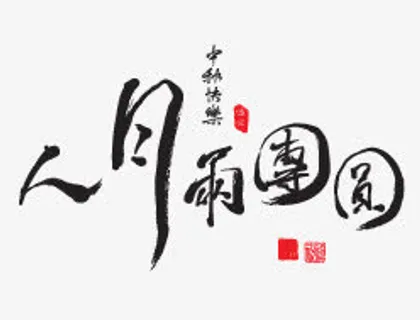 中秋节免抠 中秋节免抠
