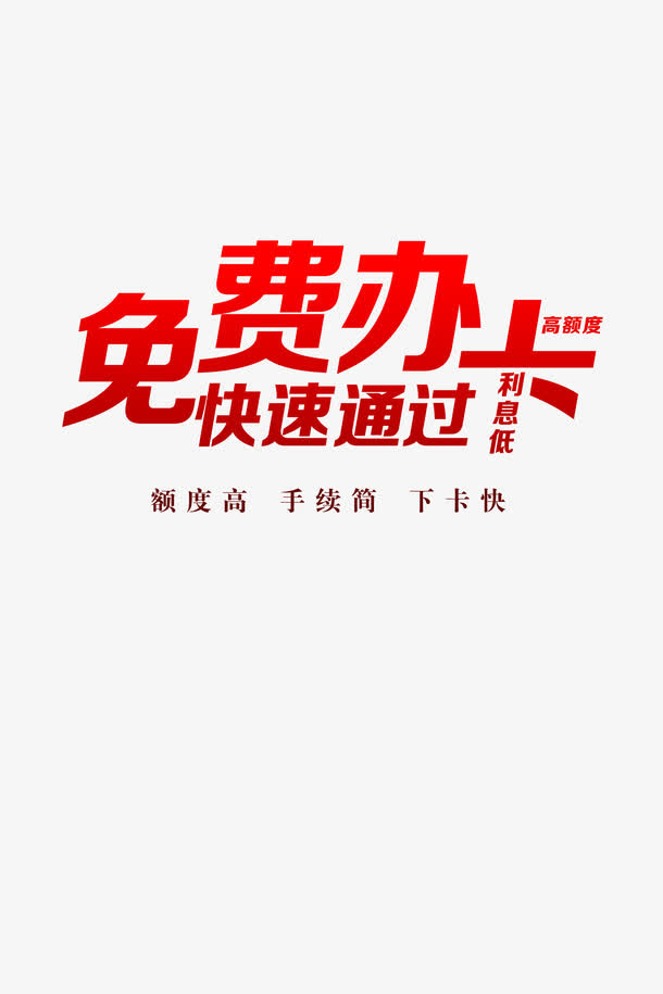 办理信用卡免抠