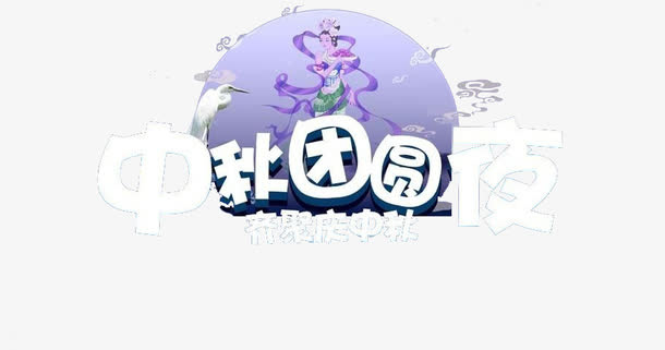 中秋团圆图文免抠