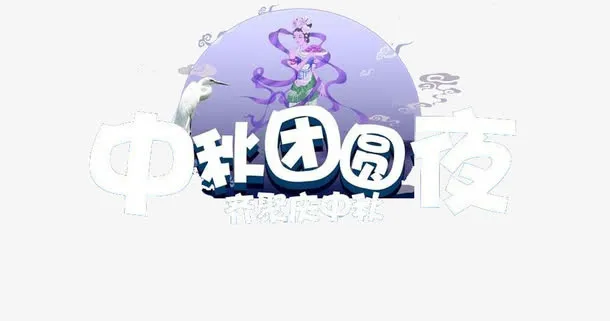 中秋团圆图文免抠