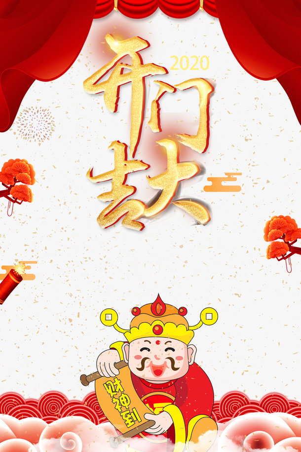 开门红布帘烟花财神祥云免抠