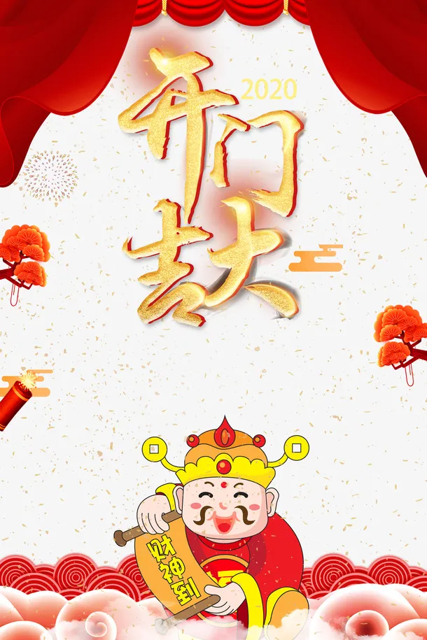 开门红布帘烟花财神祥云免抠