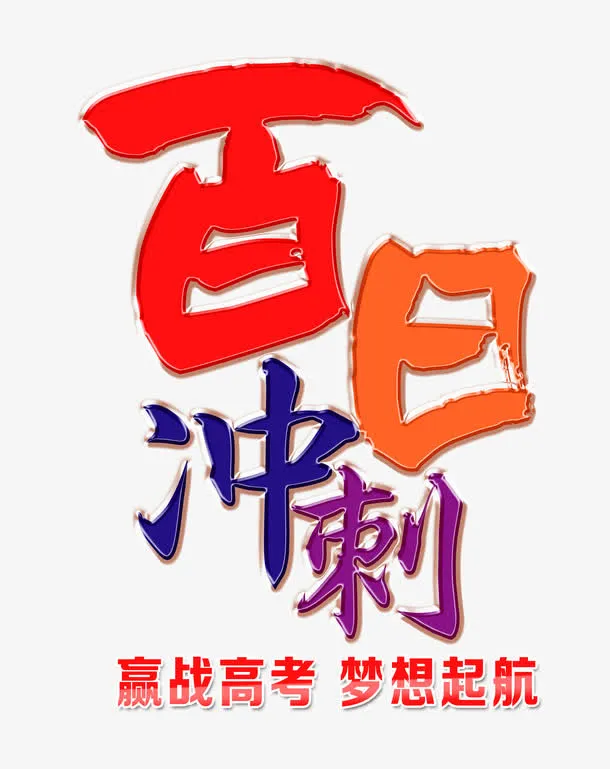 百日冲刺 艺术字免抠