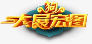 新年大展宏图艺术字免抠