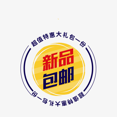 热卖标签元素免抠