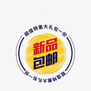 热卖标签元素免抠