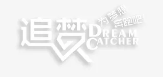 追梦人艺术字免抠