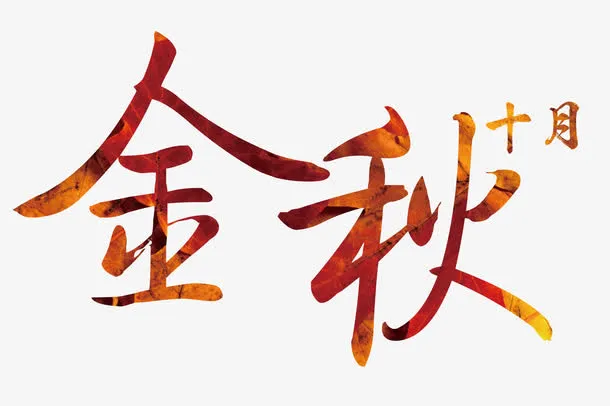 金秋十月艺术字png素材免抠