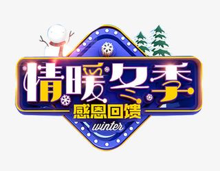 立体电商情暖冬季艺术字免抠