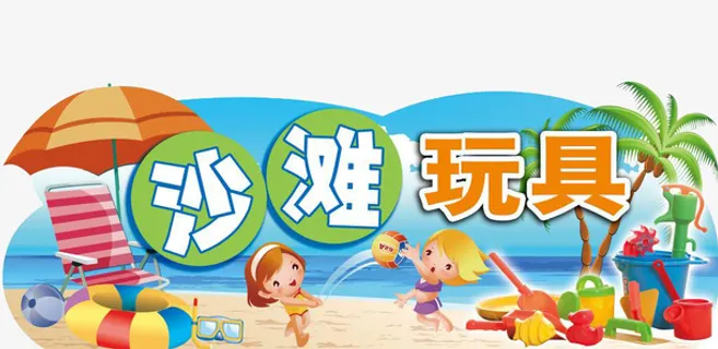 卡通海边小孩沙滩玩具图案免抠