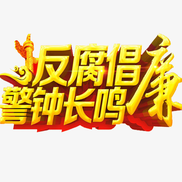 反腐倡廉免抠